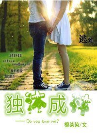 《独沐成林》