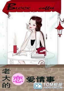 《老大的恋爱情事》