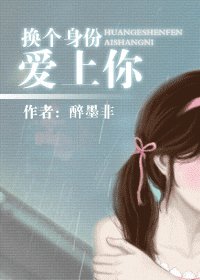 《换个身份爱上你》