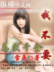 《总裁千金,我不要》