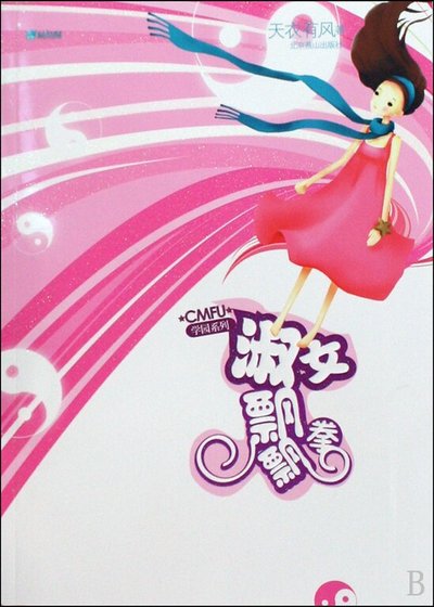 淑女飘飘拳（CMFU学园系列）