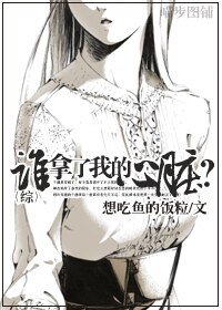 （综同人）[综]谁拿了我的心脏？
