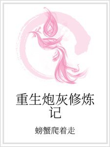 《重生炮灰修炼记》