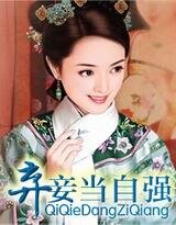《弃妾当自强》
