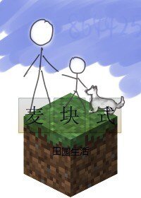 《(我的世界同人)麦块式田园生活》