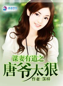 《谋妻有道之唐爷太狠》