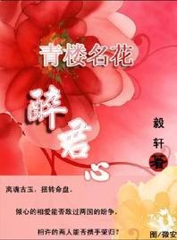 《青楼名花醉君心》