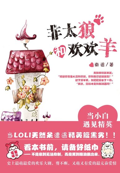 《非太狼和欢欢羊(出书版)》