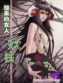 骗来的女人：妖妹（又名：红短裤）