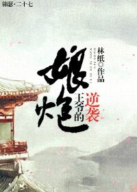 《娘炮王爷的逆袭》