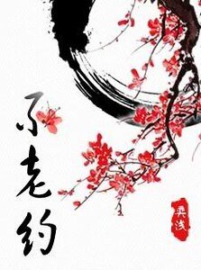 《不老约》