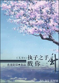 [天下3]执子之手，戳你一针