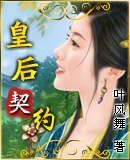 《皇后契约》