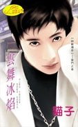 《云舞冰焰(神龙传奇系列)》