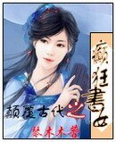 颠覆古代之癫狂书女