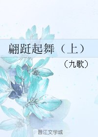 《翩跹起舞》