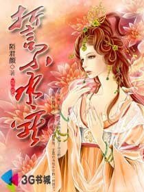 《誓不承宠》