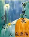 《仲夏夜前月》