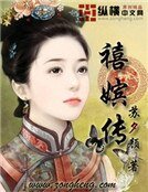 《喋血后宫之禧嫔传》