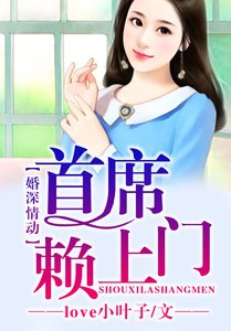 《婚深情动,总裁老公赖上门》