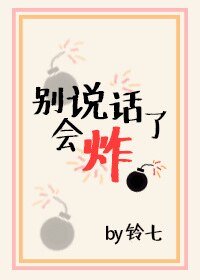 《别说话了,会炸》
