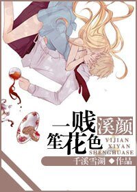 《一贱溪颜笙花色》