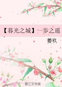 《(暮光同人)【暮光之城】一步之遥》
