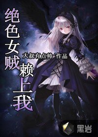 《绝世女贼赖上我》