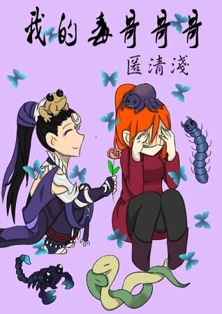 《(剑三同人)我的毒哥哥哥》