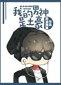 《我的男神是土豪》