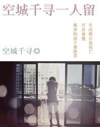 《空城千寻一人留》