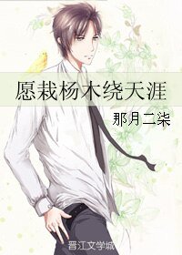 《愿栽杨木绕天涯》