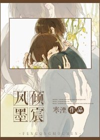 《风倾墨宸》