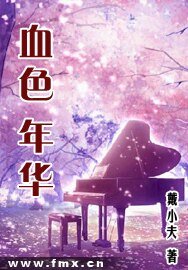 《血色年华》