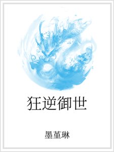 《狂逆御世》
