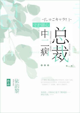 《(守护甜心同人)总裁中二病》