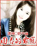 《圈养的霸宠》