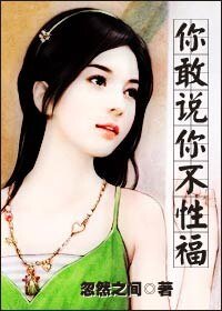 《你敢说你不性福/你敢说你不幸福》