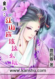 《皇上:江山应该这么玩》