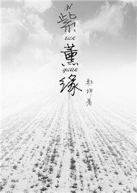 （花千骨同人）紫薰缘