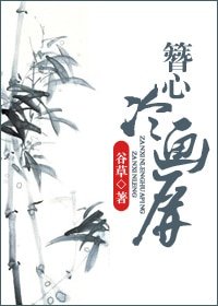 《簪心冷画屏》