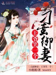 《刁蛮御妻:王爷,笑一个》