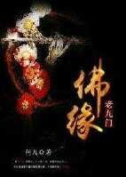 《(老九门同人)老九门佛缘》