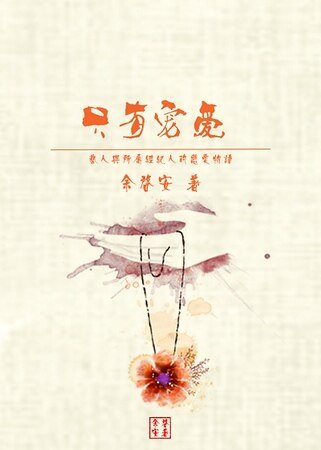 《只有宠爱》
