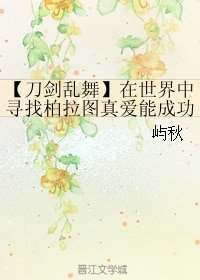 （刀剑乱舞同人）【刀剑乱舞】在世界中寻找柏拉图真爱能成功吗