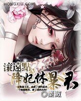 《滚远点,降妃休暴君》