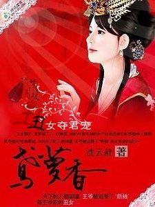 《丑女夺君宠:鸢萝香》