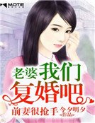 《前妻很抢手:老婆我们复婚吧》