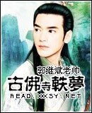 《古佛寺轶梦/云龙山寻宝记》