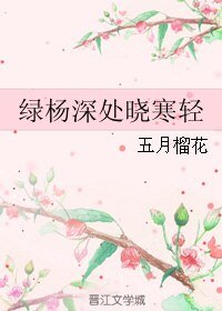《绿杨深处晓寒轻》